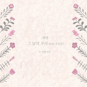 그 날의 우리 (那天的我们)