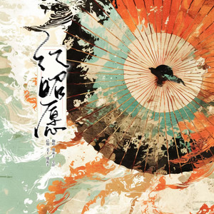 愔霖子 - 红昭愿