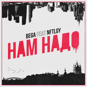 Нам надо(feat. NFTLGY)