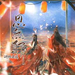 思无邪·诗经爱情 (伴奏)