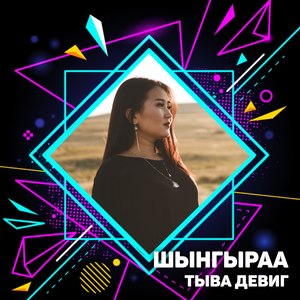 Тыва девиг