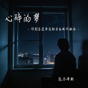 心碎的梦（你别在这午夜时分出现我脑海）