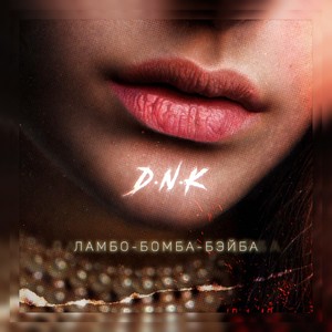 Ламбо-бомба-бэйба