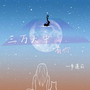 三万天中有你