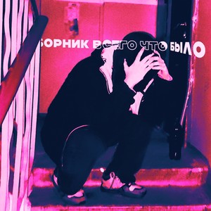 Курю как джуди (Explicit)