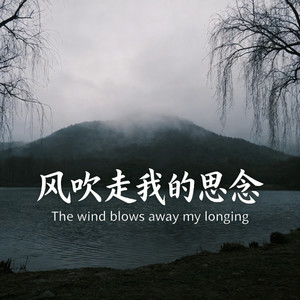 风吹走我的思念