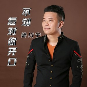 不知怎对你开口