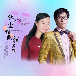 红尘相遇就是缘 (DJ版)