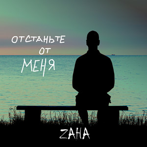 Отстаньте от меня