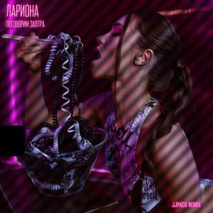 поговорим завтра (Remix)