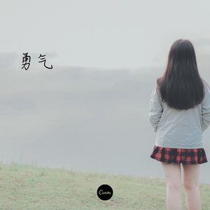 勇气 (Remix)
