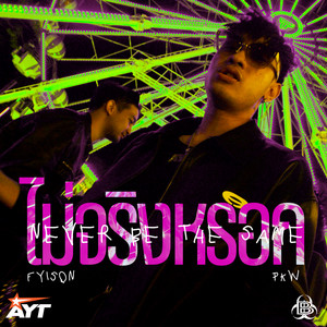 ไม่จริงหรอก (Explicit)