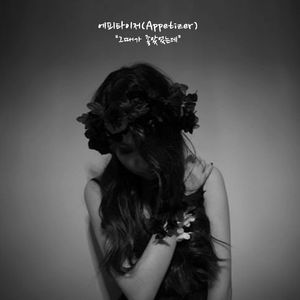 그대 하나면 돼요 (只要你一人就足够)