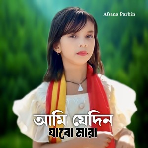 Je Din Ami Jabo Mara