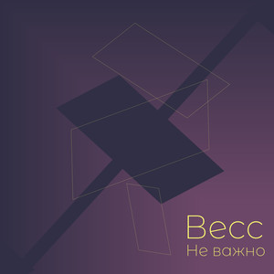 Сегодня — завтра