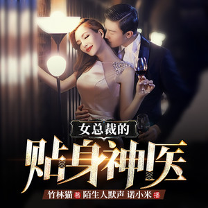 麦果听书 - 美女总裁的贴身神医  第14集 贺主任被戴绿帽了