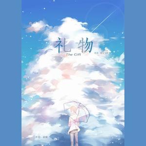 《全职高手》伞·修同人曲-《礼物》