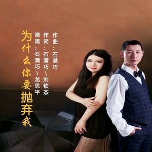 为什么你要抛弃我 (对唱版)