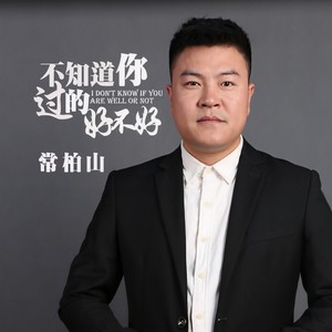 不知道你过的好不好