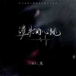 遗失的心跳 (回忆上了发条)-Wallon.J