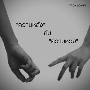 ความหลังกับความหวัง