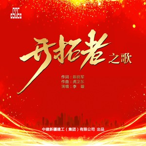 开拓者之歌