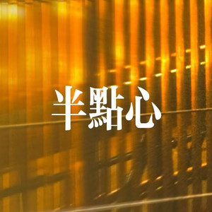 半点心 (降调降速版)