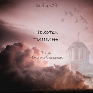 Не хотел тишины (Памяти Михаила Степанова)