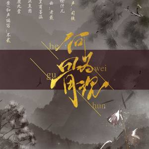 何为骨魂 伴奏
