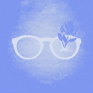 Пізно (Antai, The Kode Remix|Radio Edit)