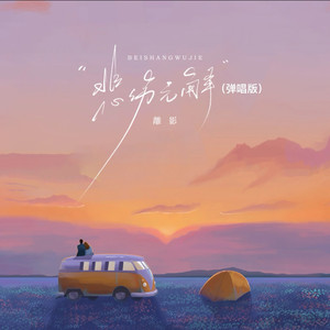 悲伤无解 (弹唱版)