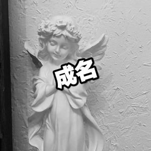 成名 (Live)