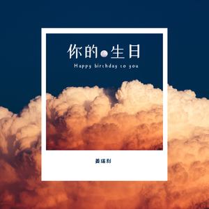 你的生日