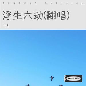 浮生六劫
