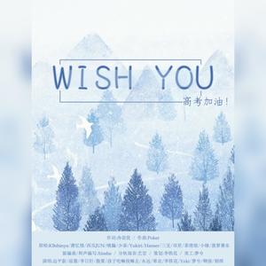 Wish You【2020高考应援】
