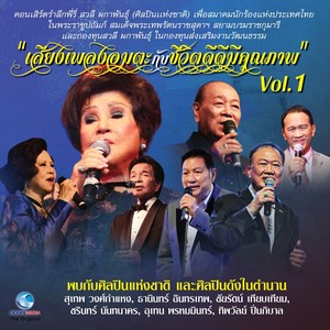 คอนเสิร์ต เพื่อพี่รี่ สวลี ผกาพันธุ์ "เสียงเพลงอมตะ กับชีวิตดีดีมีคุณภาพ", Vol..1 (คอนเสิร์ตเพื่อสมาคมนักร้องแห่งประเทศไทย ในพระบรมราชินูปถัมภ์ สมเด็จพระเทพรัตนราชสุดาฯ สยามบรมราชกุมารี)