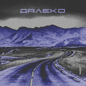 ДАЛЕКО