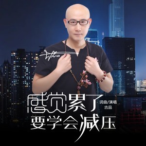 感觉累了要学会减压