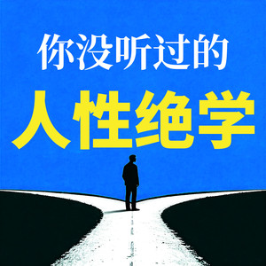 104算得太清楚的人，适合合作，不适合深交-坤蕾热播书