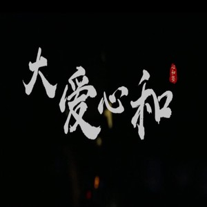 大爱心和 (伴奏)