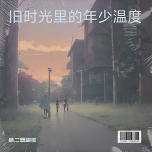 时光里的青春