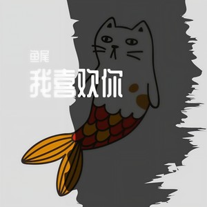 尚好的青春
