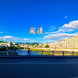 闽清和船政学院的传奇——船政交通职业学院闽清校区的宣传曲