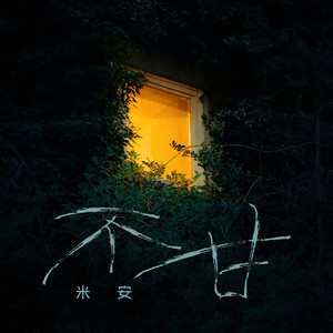 不甘 (伴奏)