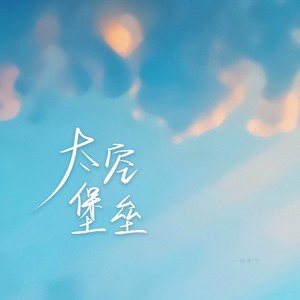 太空堡垒