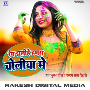 Rang dalihe hamara choli mein (New Holi Song) [Explicit]