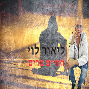 החיים מרים