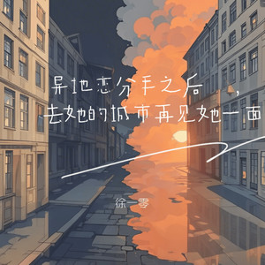 异地恋分手之后去她的城市再见她一面