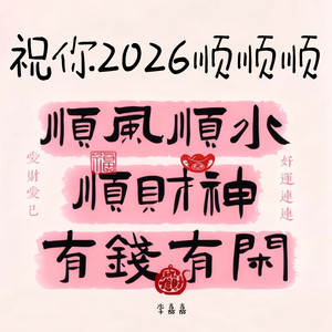 祝你2026顺顺顺