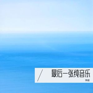 一丝悠扬婉转的情感